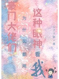 豪门大佬们为什么都用这种眼神看我