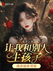 废妃生下小世子的