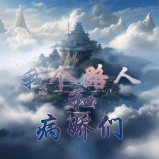 当我穿成历史名人的宠物作者