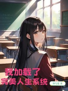 完美人生还是日常?