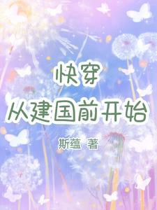 斗罗萧炎穿越成唐三兄弟(小妖盖)