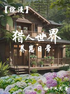 女尊高武从幼儿园开始拒绝表白