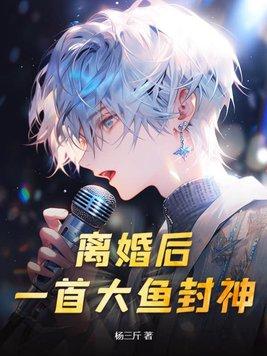 离婚后,一首大鱼封神!