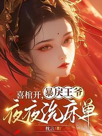 喜棺开，暴戾王爷夜夜洗床单