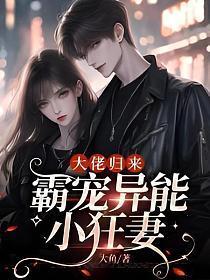 大佬归来，霸宠异能小狂妻