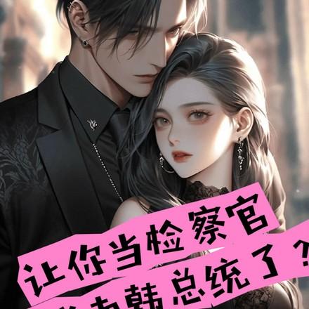 总裁夫人你别逃