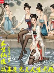 长生仙缘:从享受完美人生开始