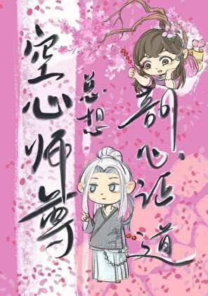 师尊你怎么又变狗了？