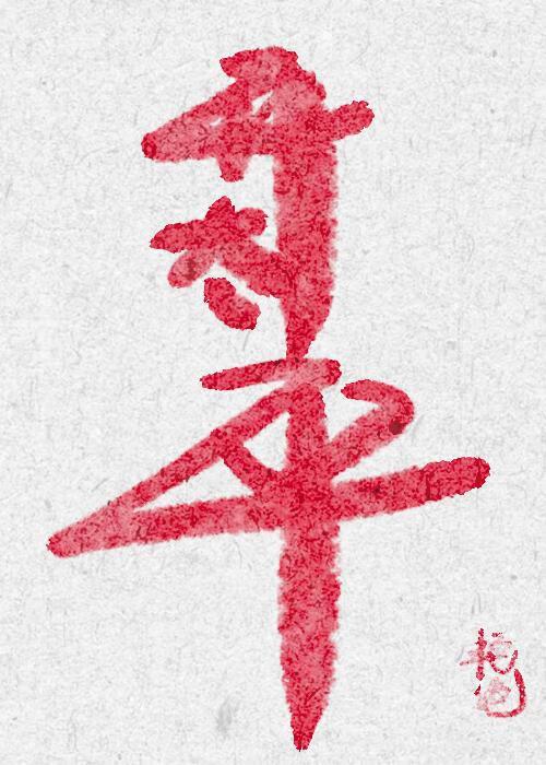 开太平