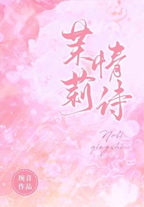 茉莉情诗[先婚后爱]