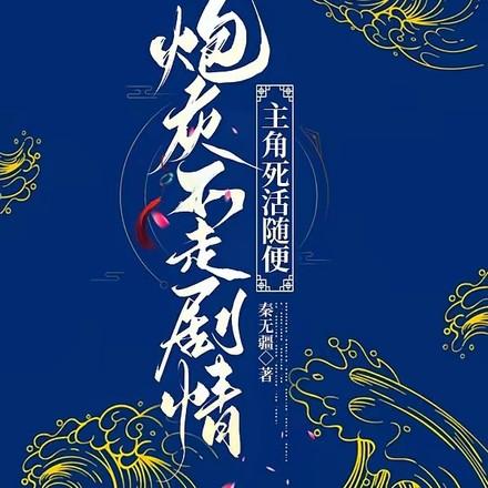 死去的道侣历劫归来了即墨遥