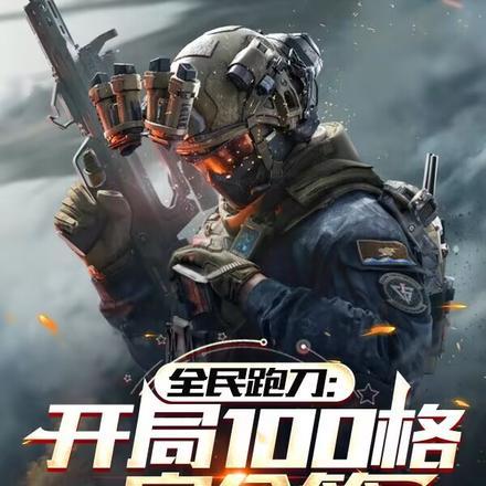 全民跑刀:开局100格安全箱