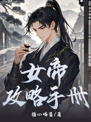 女帝攻略手册