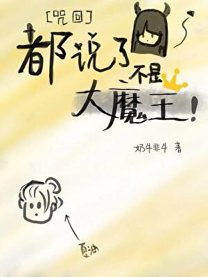 都说了不是大魔王！