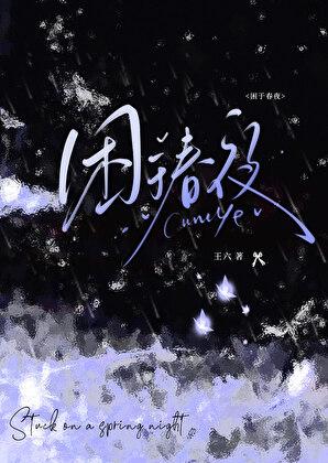 困于春夜