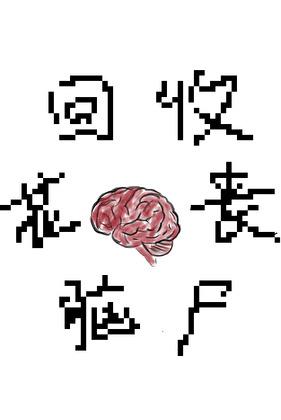 别扔,把丧尸脑花给我!