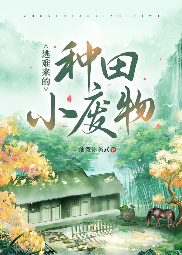逃难来的种田小废物