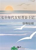 七十年代女知青奋斗记