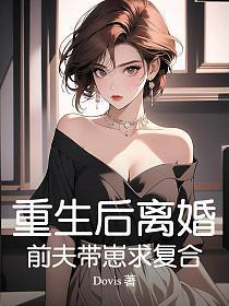 重生后离婚,前夫带崽求复合