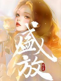 盛放