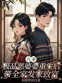 八零极品恶婆婆重生后，带全家发家致富