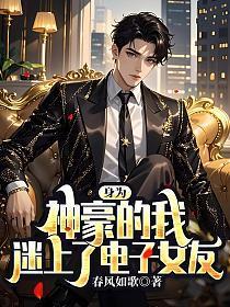 身为神豪的我,迷上了电子女友