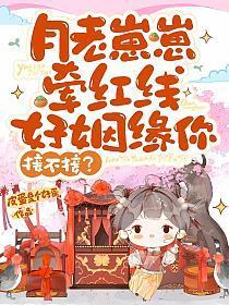 月老崽崽牵红线，好姻缘你接不接