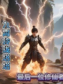 九霄玲珑塔