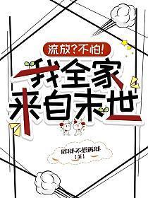 流放？不怕！我全家来自末世