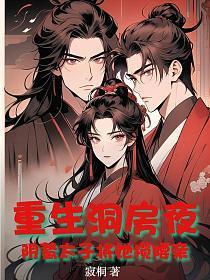 重生洞房夜，阴鸷太子将她揽腰亲
