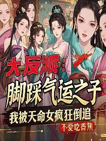 大反派：脚踩气运之子，我被天命女疯狂倒追