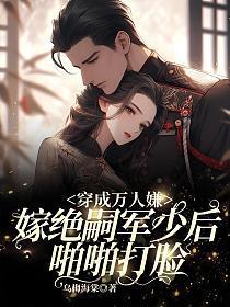 穿成万人嫌？嫁绝嗣军少后啪啪打脸