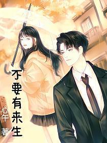 不要有来生