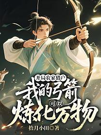 开局农家猎户，我的弓箭可以炼化万物