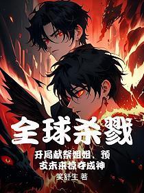 全球杀戮：开局献祭姐姐，预支未来掠夺成神