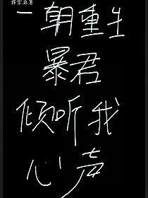一朝重生，暴君倾听我的心声