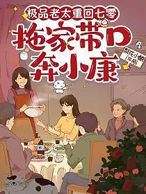 极品老太重回七零，拖家带口奔小康