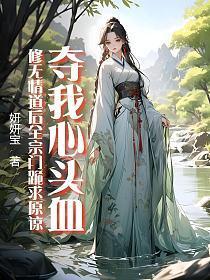 夺我心头血?修无情道后全宗门跪求原谅