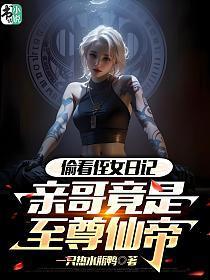 偷看侄女日记，亲哥竟是至尊仙帝