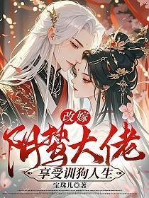 改嫁阴鸷大佬，享受训狗人生