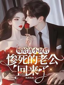 嫁给渣小叔后，惨死的老公回来了