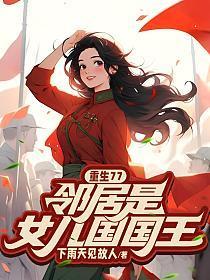 重生77，邻居是女儿国国王