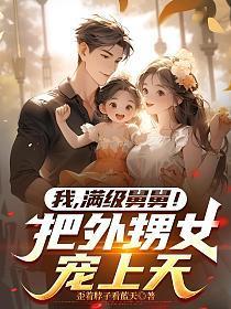 我，满级舅舅！把外甥女宠上天