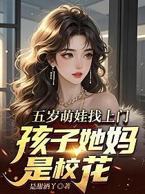 五岁萌娃找上门，孩子她妈是校花！