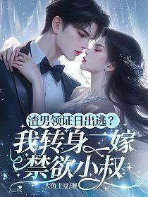渣男领证日出逃？我转身二嫁禁欲小叔