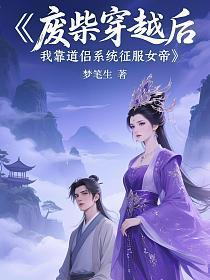 废柴穿越后，我靠道侣系统征服女帝
