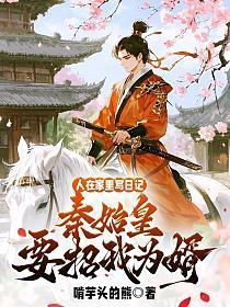 人在家里写日记，秦始皇要招我为婿！