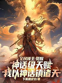 全民领主：觉醒神话级天赋，我以神话镇诸天