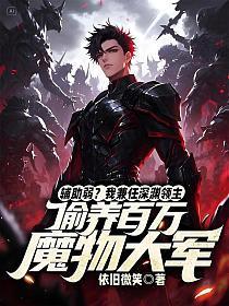 辅助弱？我兼任深渊领主，偷养百万魔物大军