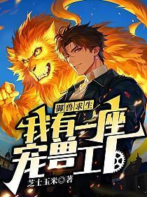御兽求生：我有一座宠兽工厂